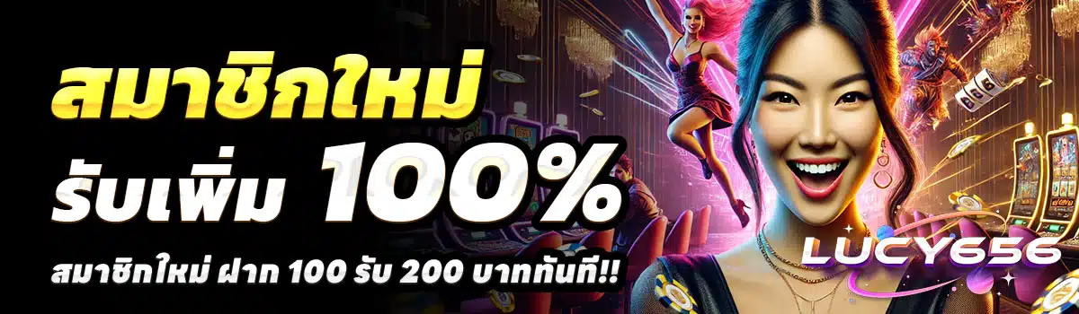 LUCYY656-100-รับ-200