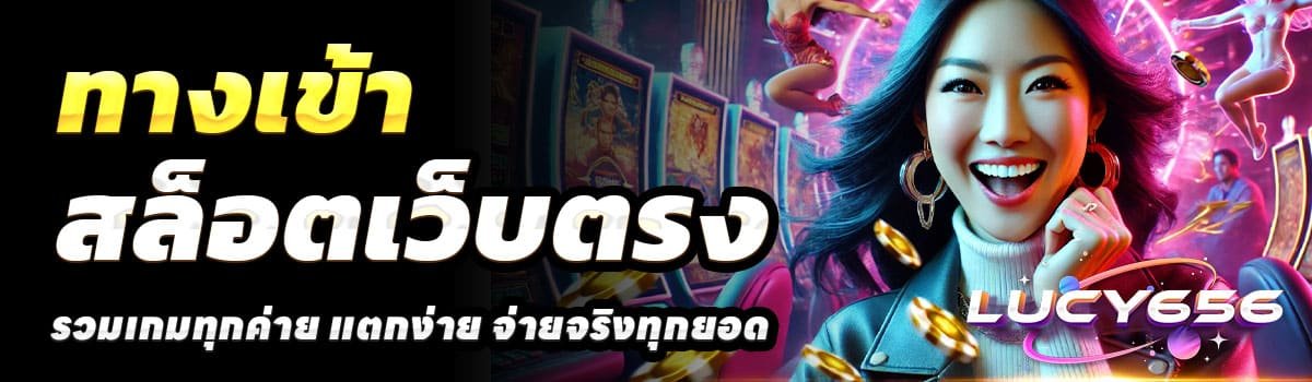 ทางเข้า-LUCYY656